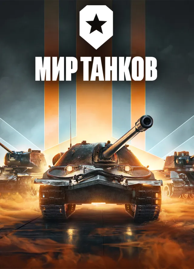 Мир Танков